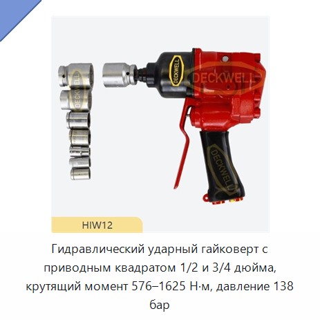 Гидравлический ударный гайковерт с приводным квадратом 1/2 и 3/4 дюйма, крутящий момент 576–1625 Н·м, давление 138 бар