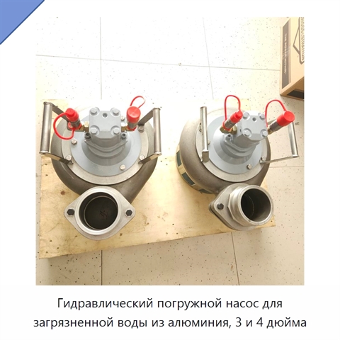 Гидравлический погружной насос для загрязненной воды из алюминия, 3 и 4 дюйма