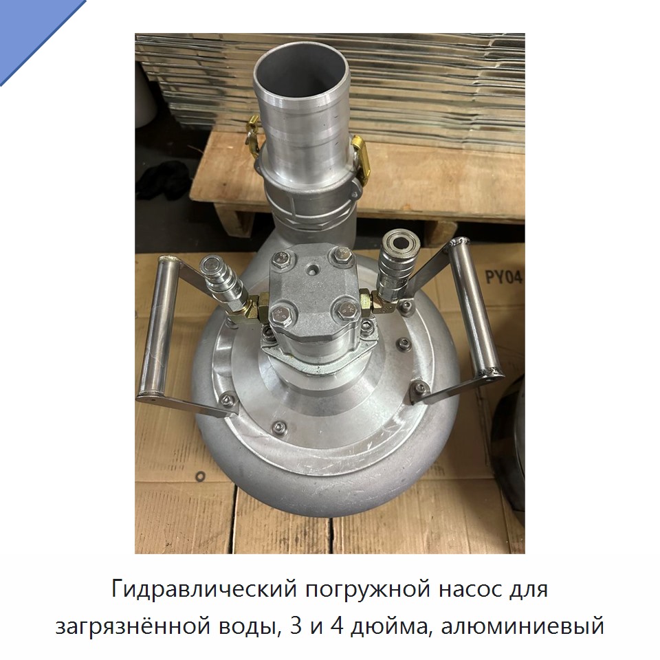 Гидравлический погружной насос для загрязнённой воды, 3 и 4 дюйма, алюминиевый