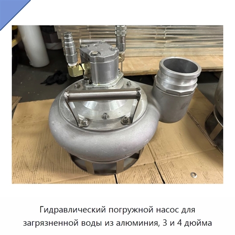 Гидравлический погружной насос для загрязненной воды из алюминия, 3 и 4 дюйма