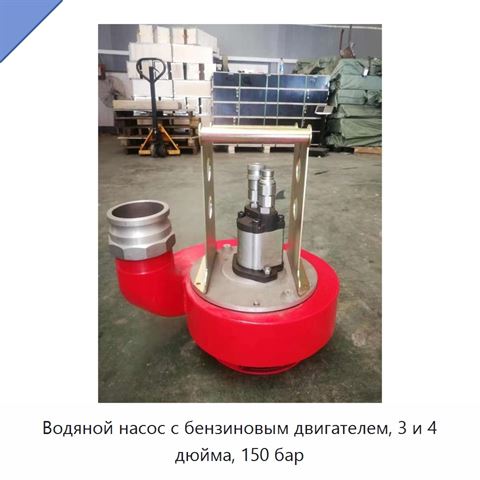 Водяной насос с бензиновым двигателем, 3 и 4 дюйма, 150 бар