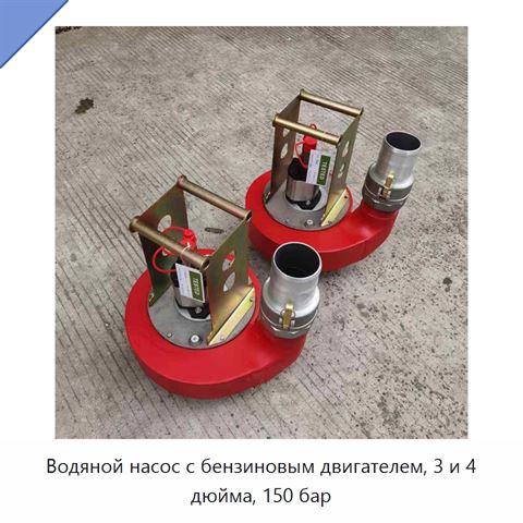 Водяной насос с бензиновым двигателем, 3 и 4 дюйма, 150 бар