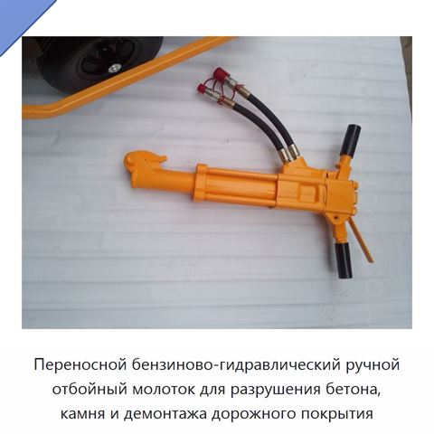Переносной бензиново-гидравлический ручной отбойный молоток для разрушения бетона, камня и демонтажа дорожного покрытия