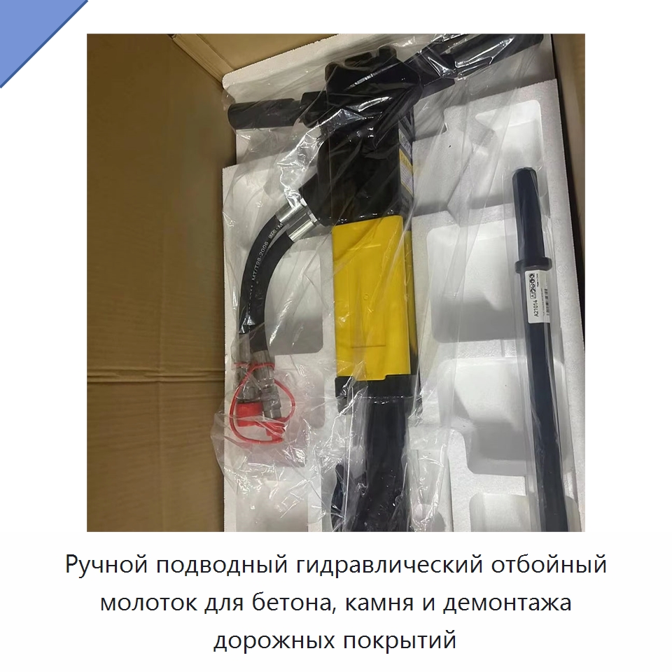 Ручной подводный гидравлический отбойный молоток для бетона, камня и демонтажа дорожных покрытий — Гидравлические инструменты