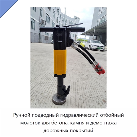 Ручной подводный гидравлический отбойный молоток для бетона, камня и демонтажа дорожных покрытий