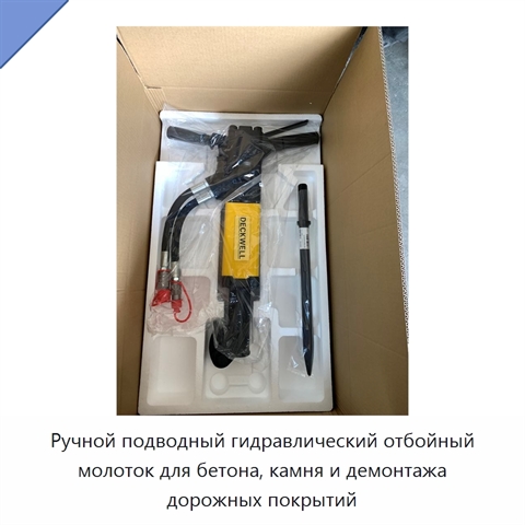 Ручной подводный гидравлический отбойный молоток для бетона, камня и демонтажа дорожных покрытий
