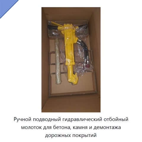Ручной подводный гидравлический отбойный молоток для бетона, камня и демонтажа дорожных покрытий