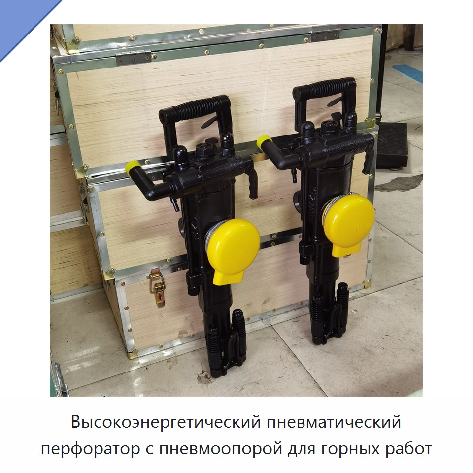 Высокоэнергетический пневматический перфоратор с пневмоопорой для горных работ