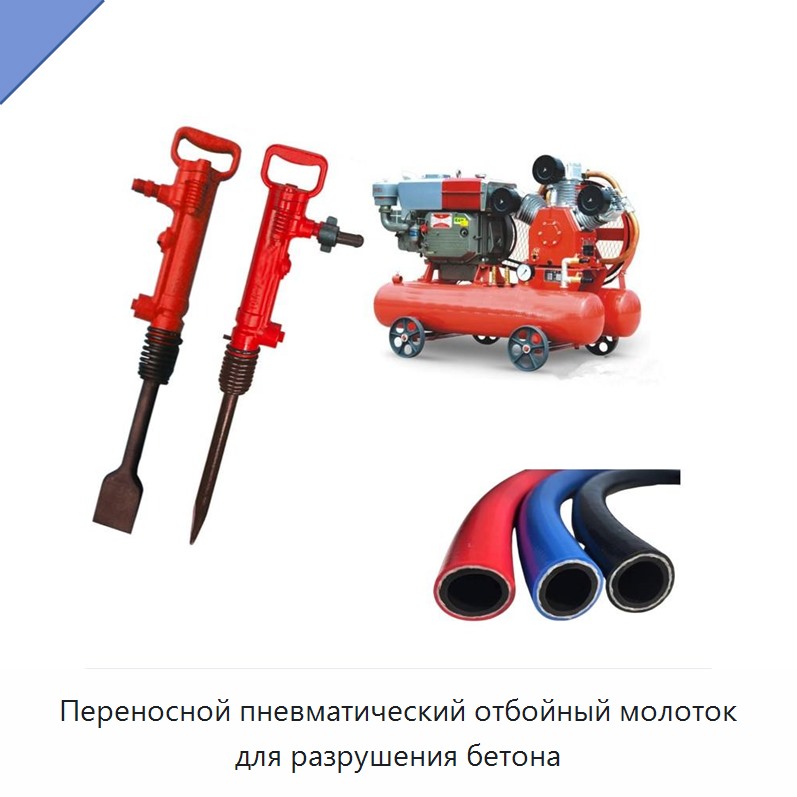Переносной пневматический отбойный молоток для разрушения бетона