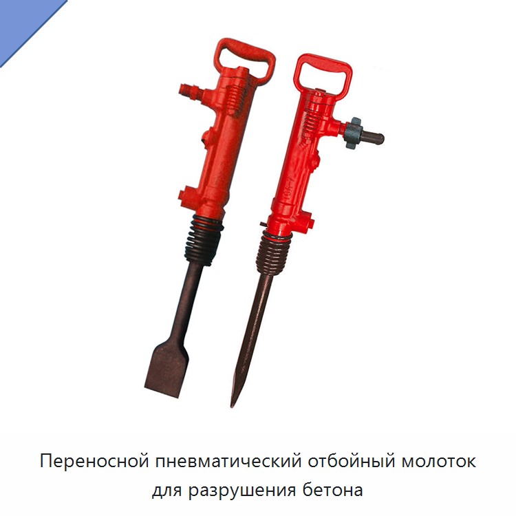 Переносной пневматический отбойный молоток для разрушения бетона