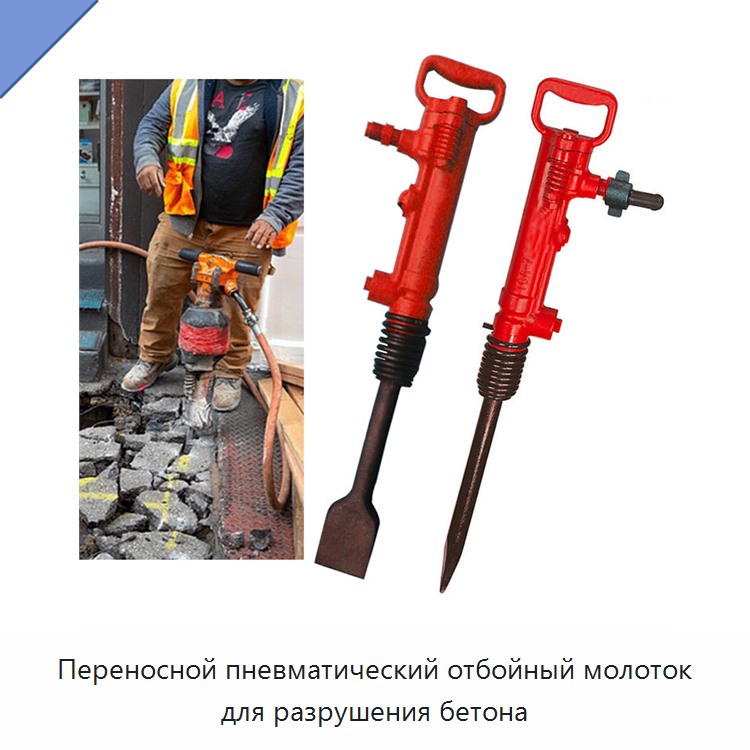 Переносной пневматический отбойный молоток для разрушения бетона