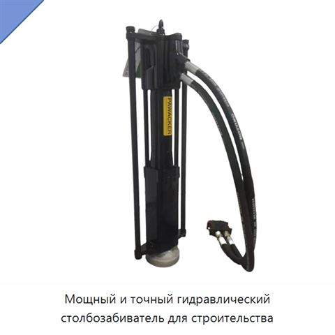 Мощный и точный гидравлический столбозабиватель для строительства