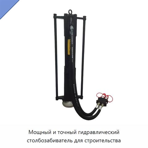 Мощный и точный гидравлический столбозабиватель для строительства