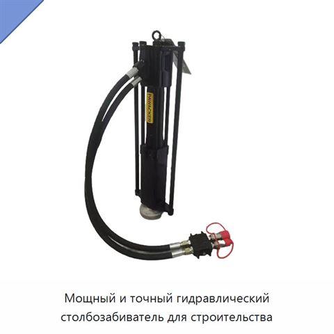 Мощный и точный гидравлический столбозабиватель для строительства