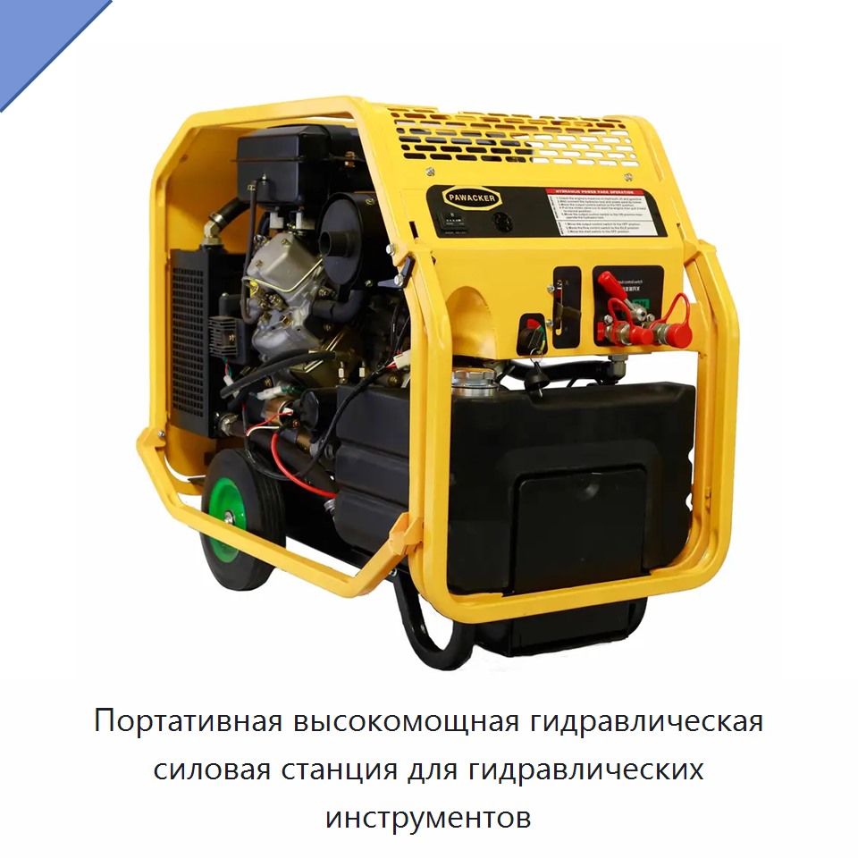 Портативная высокомощная гидравлическая силовая станция для гидравлических инструментов
