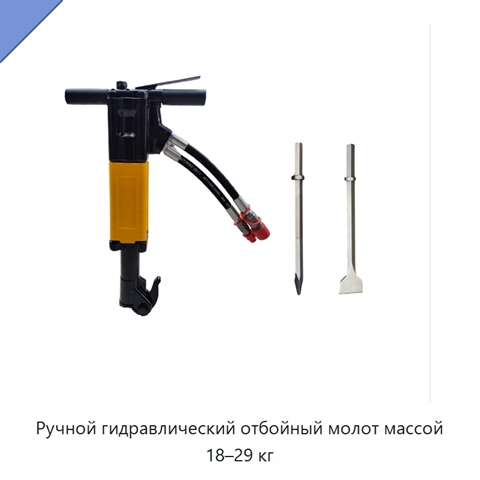 Ручной гидравлический отбойный молот массой 18–29 кг