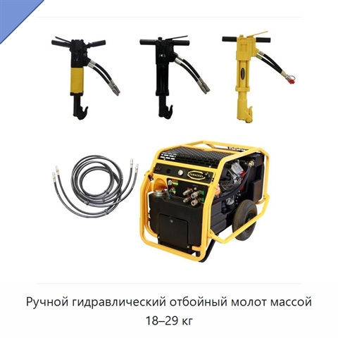 Ручной гидравлический отбойный молот массой 18–29 кг