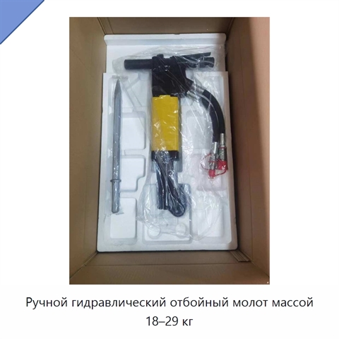 Ручной гидравлический отбойный молот массой 18–29 кг