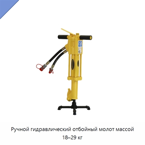 Ручной гидравлический отбойный молот массой 18–29 кг