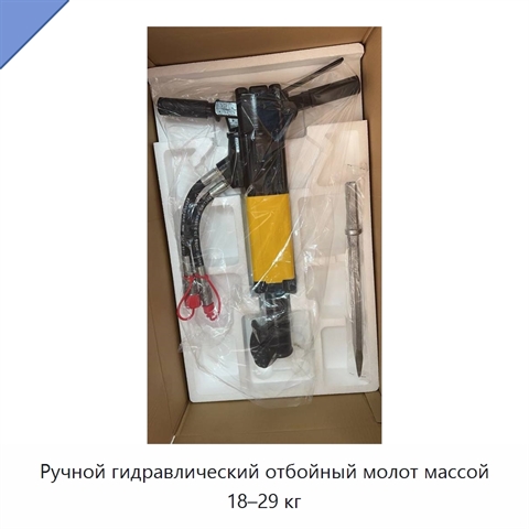 Ручной гидравлический отбойный молот массой 18–29 кг