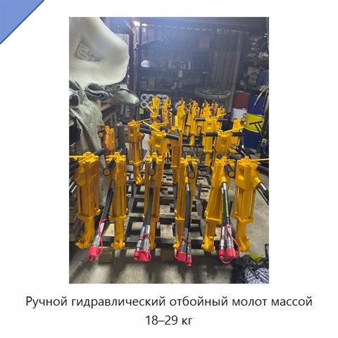 Ручной гидравлический отбойный молот массой 18–29 кг