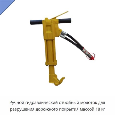 Ручной гидравлический отбойный молоток для разрушения дорожного покрытия массой 18 кг