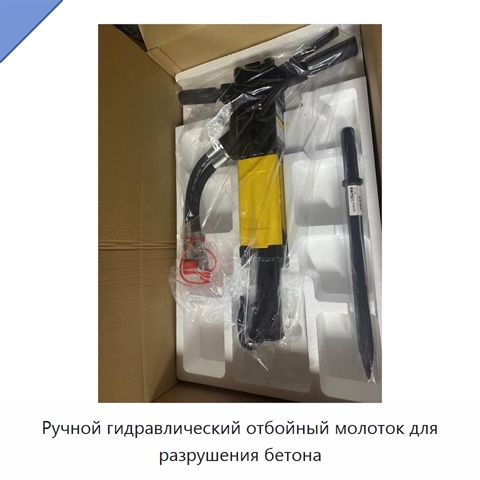 Ручной гидравлический отбойный молоток для разрушения бетона