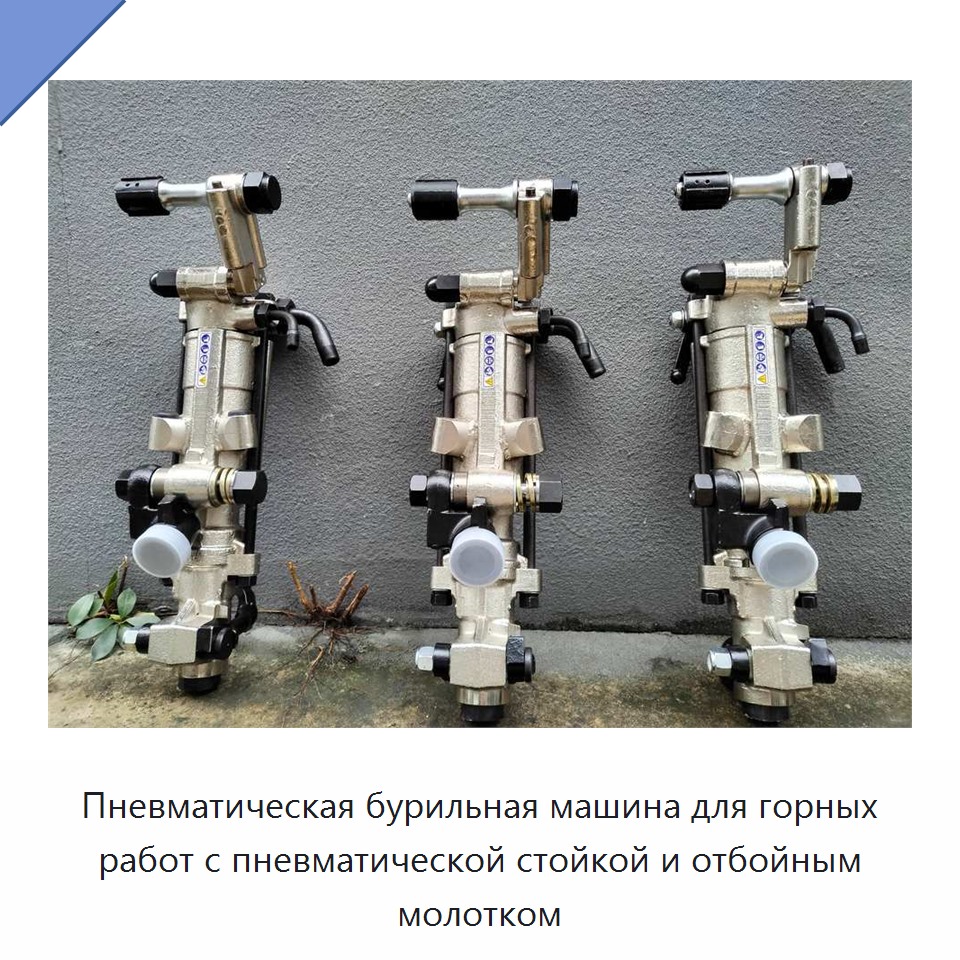 Пневматическая бурильная машина для горных работ с пневматической стойкой и отбойным молотком