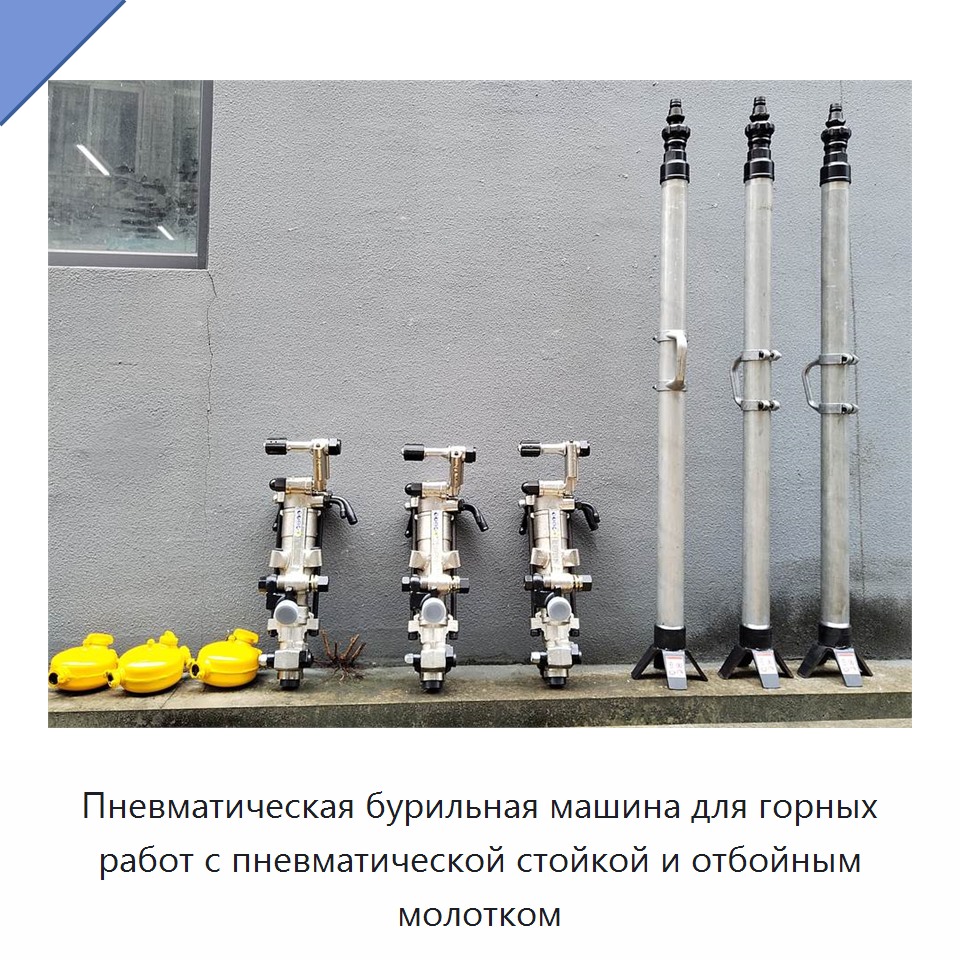 Пневматическая бурильная машина для горных работ с пневматической стойкой и отбойным молотком