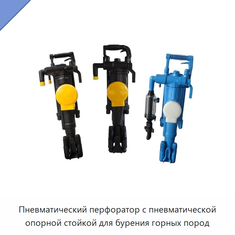 Пневматический перфоратор с пневматической опорной стойкой для бурения горных пород