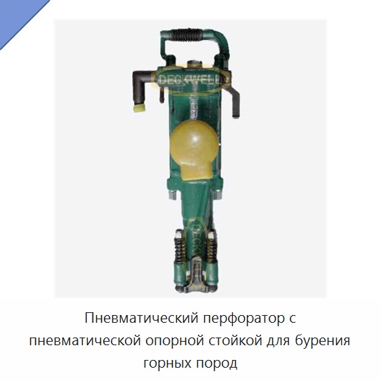 Пневматический перфоратор с пневматической опорной стойкой для бурения горных пород