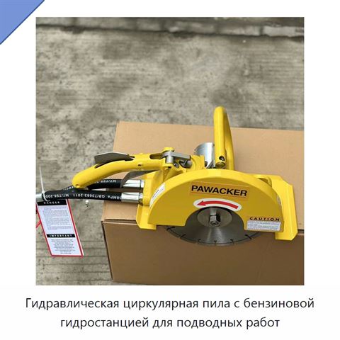 Гидравлическая циркулярная пила с бензиновой гидростанцией для подводных работ