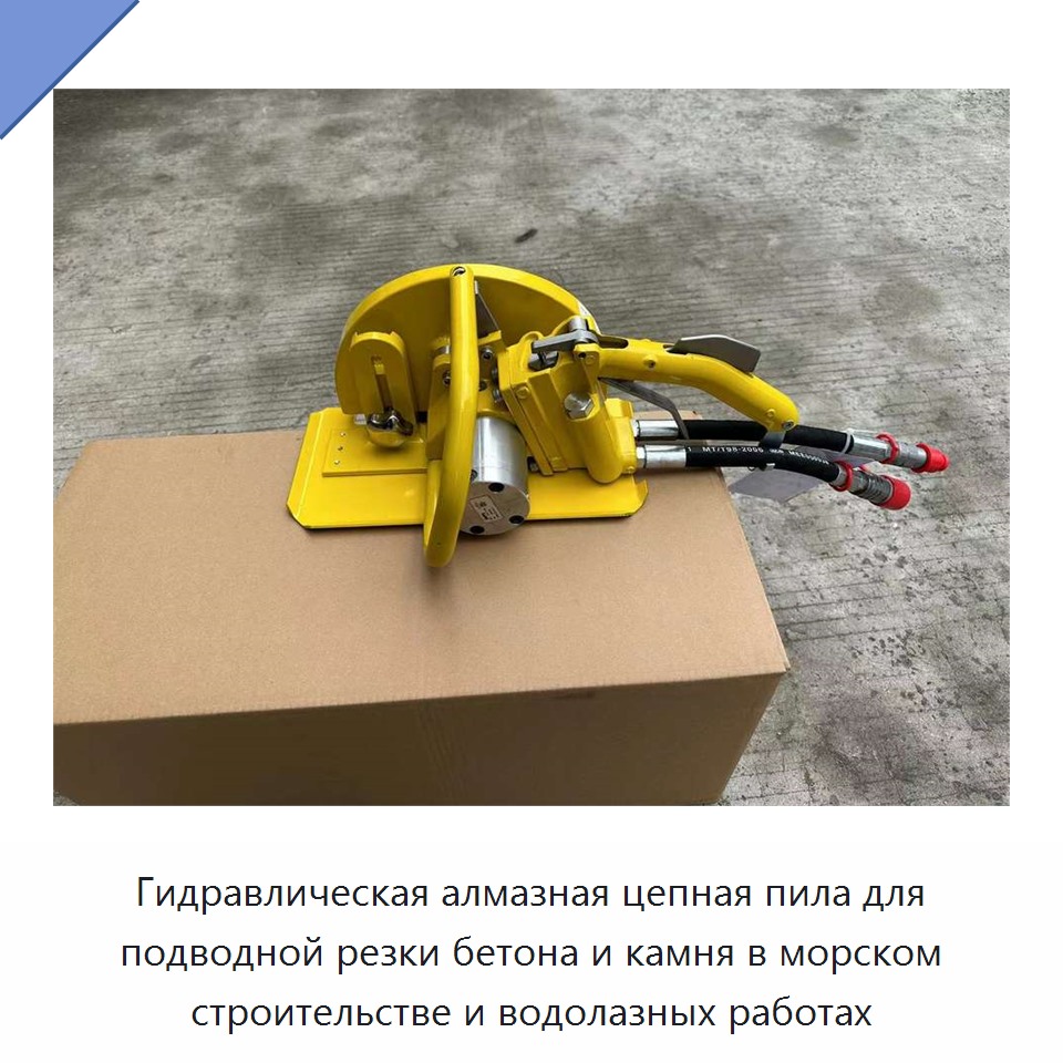 Гидравлическая алмазная цепная пила для подводной резки бетона и камня в морском строительстве и водолазных работах