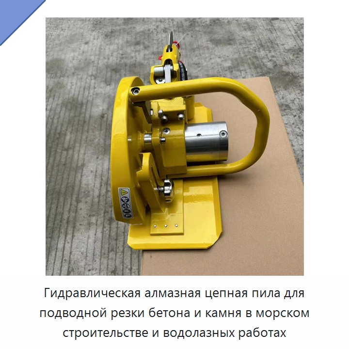 Гидравлическая алмазная цепная пила для подводной резки бетона и камня в морском строительстве и водолазных работах