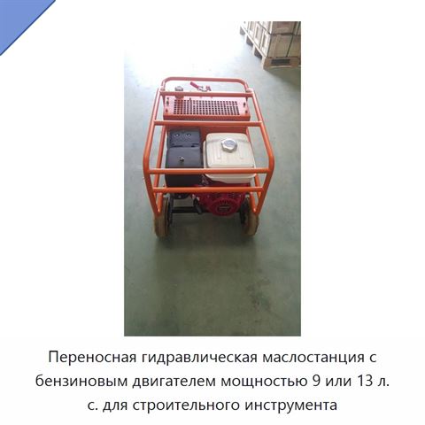 Переносная гидравлическая маслостанция с бензиновым двигателем мощностью 9 или 13 л. с. для строительного инструмента