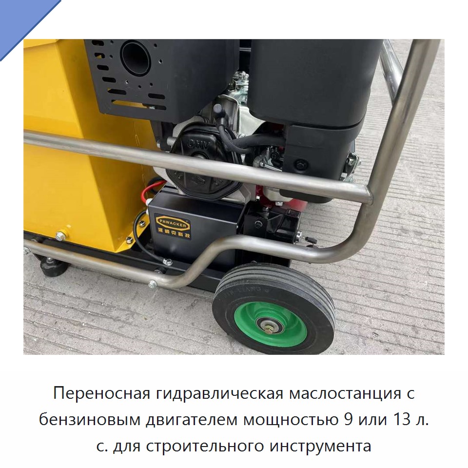 Переносная гидравлическая маслостанция с бензиновым двигателем мощностью 9 или 13 л. с. для строительного инструмента