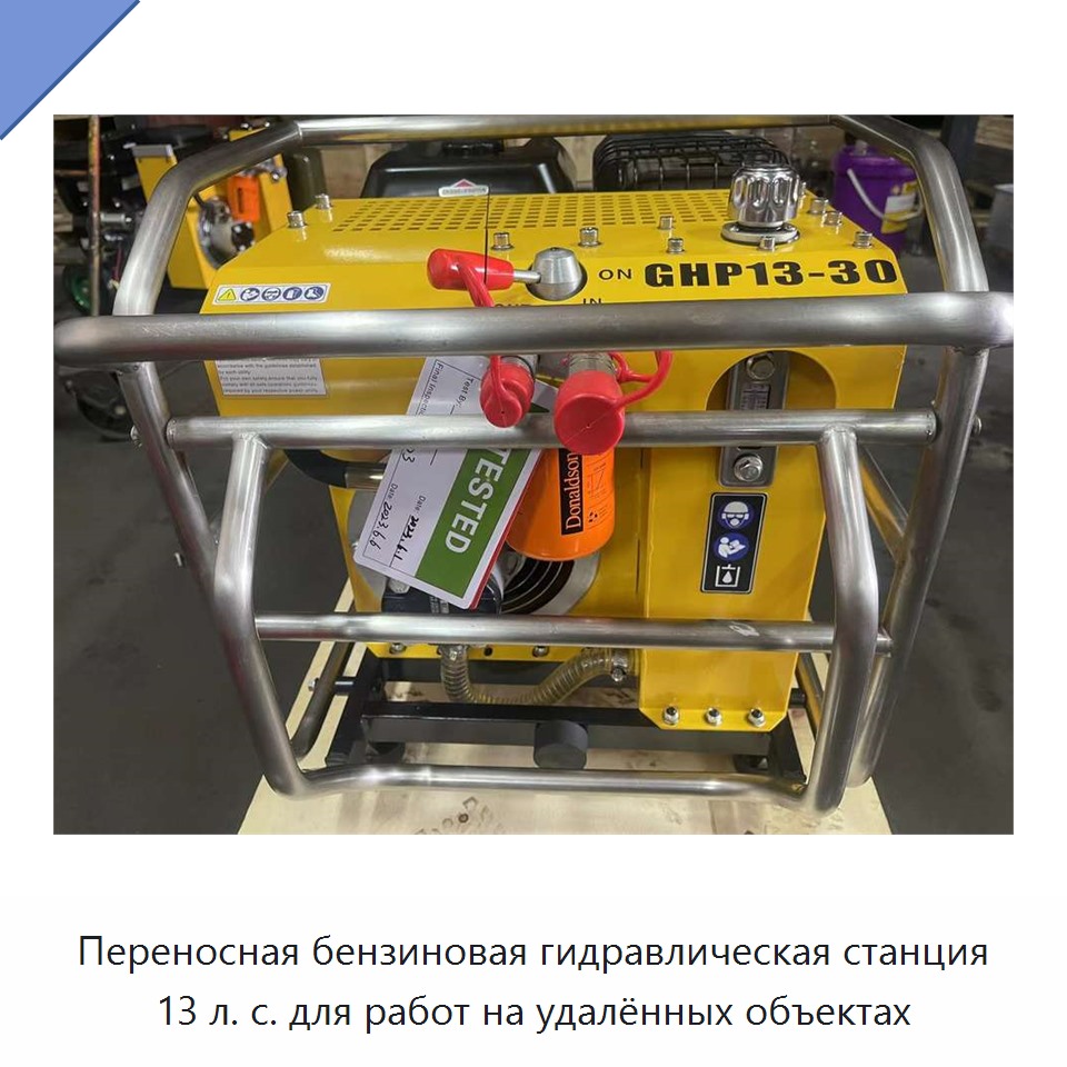Переносная бензиновая гидравлическая станция 13 л. с. для работ на удалённых объектах
