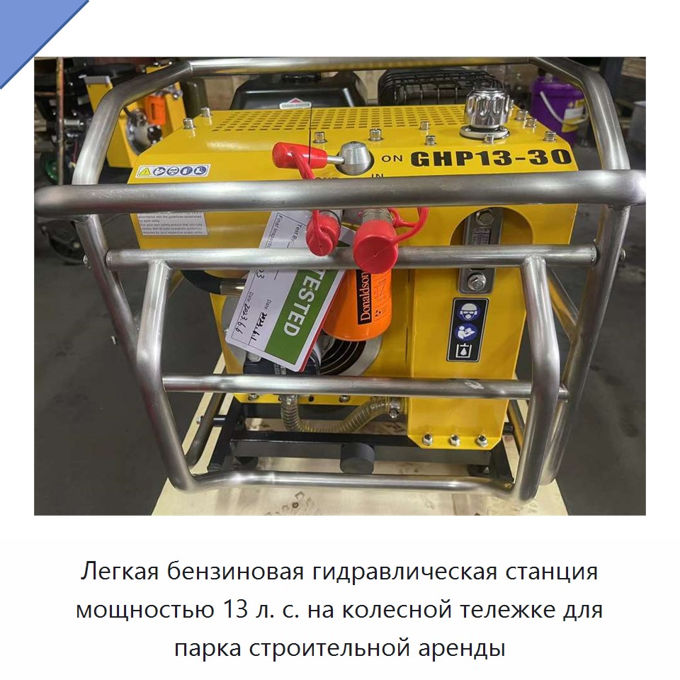 Легкая бензиновая гидравлическая станция мощностью 13 л. с. на колесной тележке для парка строительной аренды