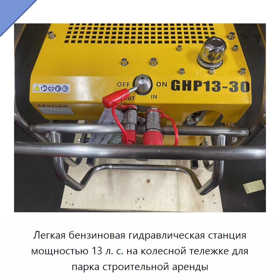 Легкая бензиновая гидравлическая станция мощностью 13 л. с. на колесной тележке для парка строительной аренды