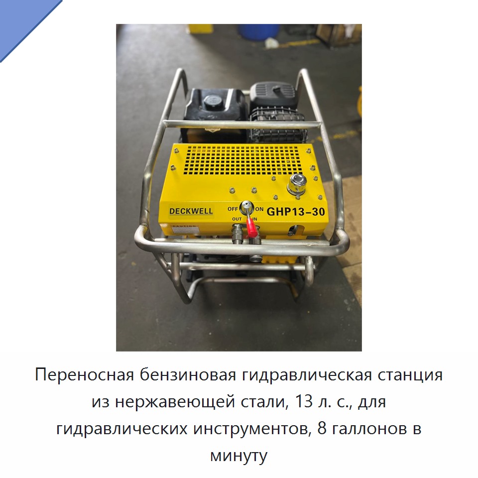Переносная бензиновая гидравлическая станция из нержавеющей стали, 13 л. с., для гидравлических инструментов, 8 галлонов в минуту — Прочие гидравлические инструменты