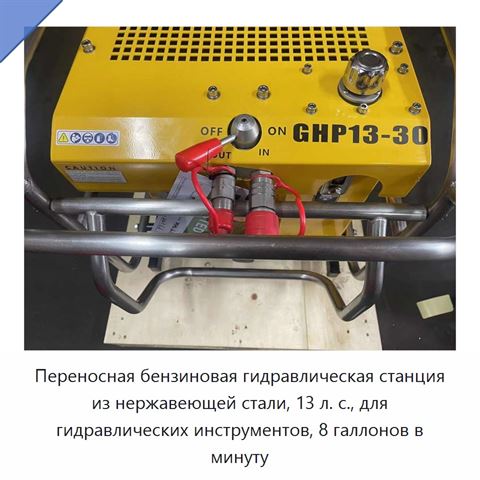Переносная бензиновая гидравлическая станция из нержавеющей стали, 13 л. с., для гидравлических инструментов, 8 галлонов в минуту