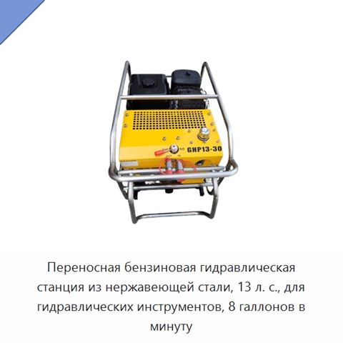 Переносная бензиновая гидравлическая станция из нержавеющей стали, 13 л. с., для гидравлических инструментов, 8 галлонов в минуту