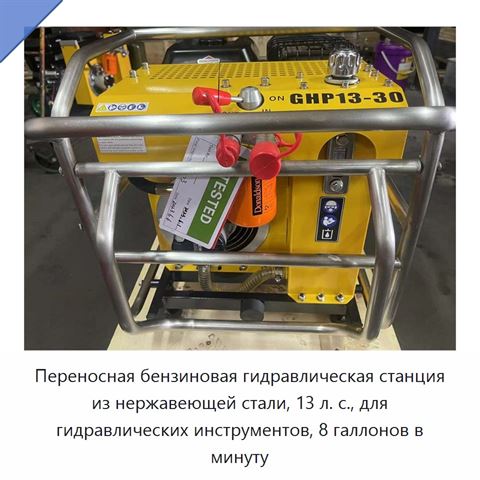 Переносная бензиновая гидравлическая станция из нержавеющей стали, 13 л. с., для гидравлических инструментов, 8 галлонов в минуту