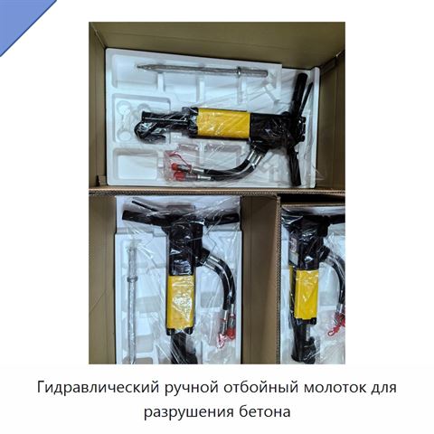 Гидравлический ручной отбойный молоток для разрушения бетона