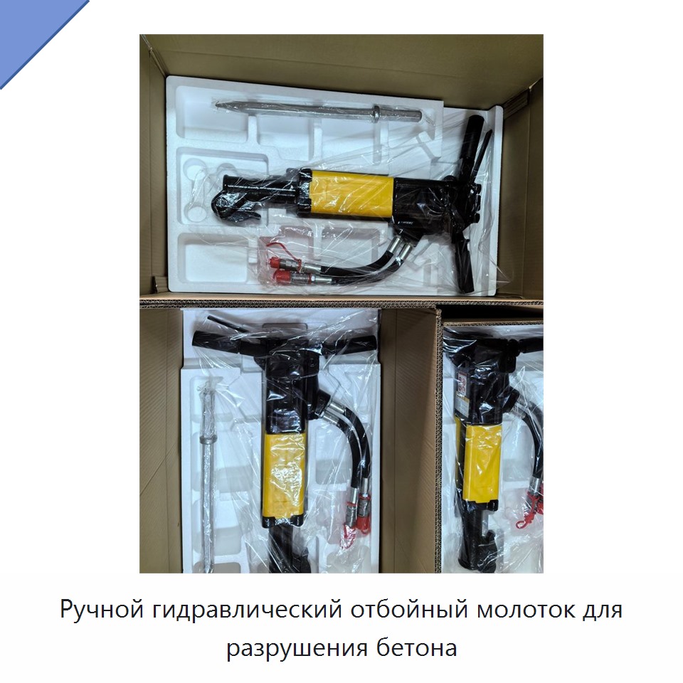 Ручной гидравлический отбойный молоток для разрушения бетона