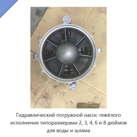 Гидравлический погружной насос тяжёлого исполнения типоразмерами 2, 3, 4, 6 и 8 дюймов для воды и шлама