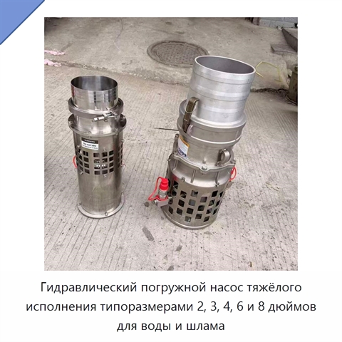 Гидравлический погружной насос тяжёлого исполнения типоразмерами 2, 3, 4, 6 и 8 дюймов для воды и шлама