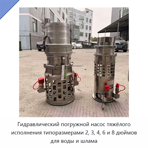 Гидравлический погружной насос тяжёлого исполнения типоразмерами 2, 3, 4, 6 и 8 дюймов для воды и шлама