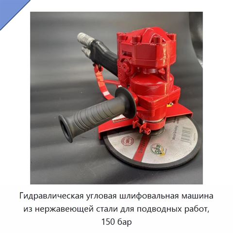 Гидравлическая угловая шлифовальная машина из нержавеющей стали для подводных работ, 150 бар