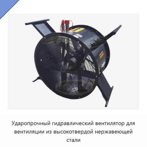 Ударопрочный гидравлический вентилятор для вентиляции из высокотвердой нержавеющей стали